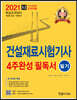 2021 건설재료시험기사 4주완성 필독서 필기