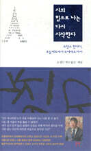 시의 힘으로 나는 다시 시작한다