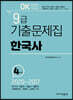 2021 OK 9급 한국사 기출문제집