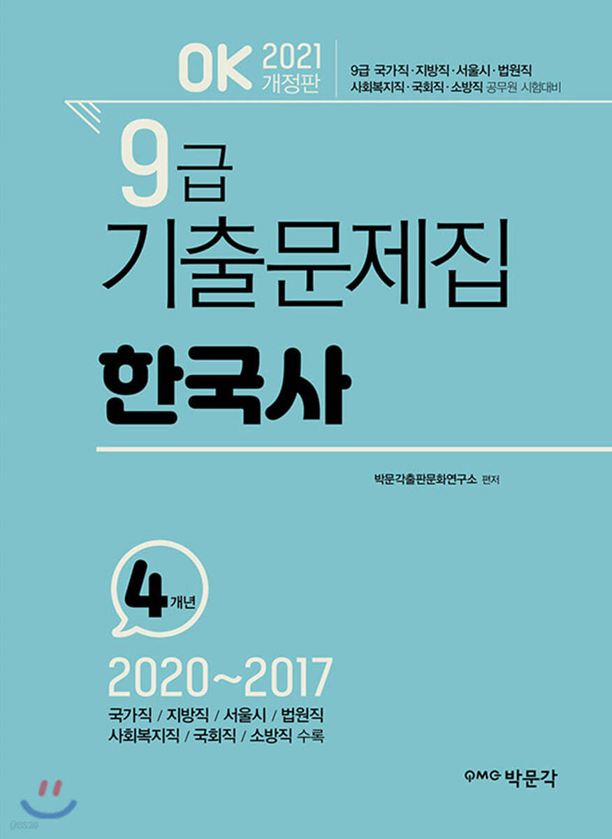 2021 OK 9급 한국사 기출문제집