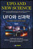 UFO와 신과학, 그 은폐된 비밀과 충격적 진실들