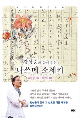 강상중과 함께 읽는 나쓰메 소세키
