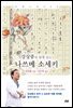 강상중과 함께 읽는 나쓰메 소세키