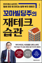 꼬마빌딩주의 재테크 습관