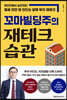 꼬마빌딩주의 재테크 습관