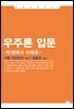 우주론 입문