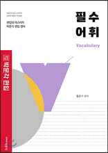 박문각 편입 필수 어휘 : 대학 편입 영어