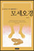 모세오경