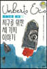 움베르토 에코의 지구를 위한 세 가지 이야기