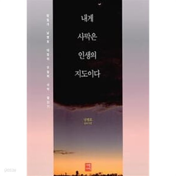 내게 사막은 인생의 지도이다 ★