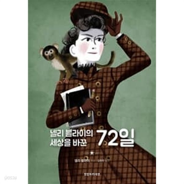 넬리 블라이의 세상을 바꾼 72일  ★