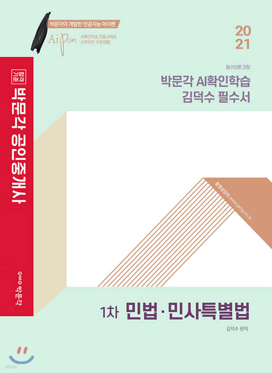 2021 박문각 공인중개사 AI확인학습 김덕수 필수서 1차 민법 민사특별법