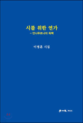 시를 위한 연가