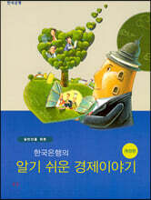 일반인을 위한 한국은행의 알기쉬운 경제이야기
