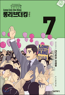 롱리브더킹 시즌4 7