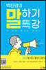박진영의 말하기 특강