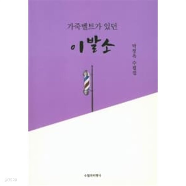 가죽벨트가 있던 이발소 ★