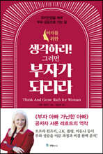 여자를 위한 생각하라! 그러면 부자가 되리라