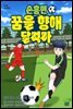손흥민 꿈을 향해 달려라 1