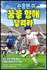 손흥민 꿈을 향해 달려라 2