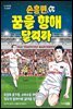손흥민 꿈을 향해 달려라 3