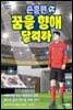 손흥민 꿈을 향해 달려라 4