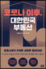 코로나 이후, 대한민국 부동산