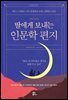 딸에게 보내는 인문학 편지