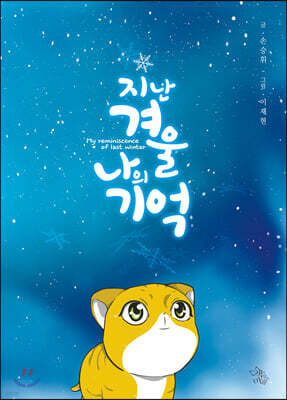 지난겨울 나의 기억