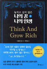 놓치고 싶지 않은 나의 꿈 나의 인생 1 Think And Grow Rich