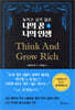 놓치고 싶지 않은 나의 꿈 나의 인생 1 Think And Grow Rich