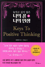 놓치고 싶지 않은 나의 꿈 나의 인생 2 Keys To Positive Thinking