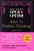 놓치고 싶지 않은 나의 꿈 나의 인생 2 Keys To Positive Thinking
