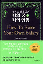 놓치고 싶지 않은 나의 꿈 나의 인생 3 How To Raise Your Own Salary