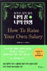 놓치고 싶지 않은 나의 꿈 나의 인생 3 How To Raise Your Own Salary