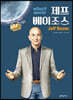 후 Who? special 제프 베이조스