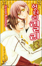 엉터리 릴리 13