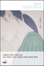 우리가 진심으로 엮일 때