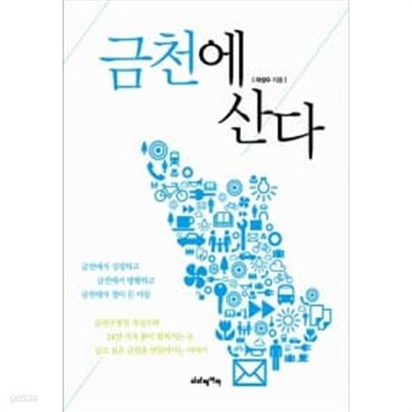 금천에 산다 ★