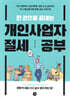 한 권으로 끝내는 개인사업자 절세 공부