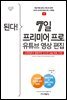 된다! 7일 프리미어 프로 유튜브 영상 편집