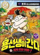 용선생이 간다 7