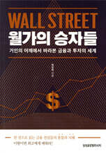 월가의 승자들