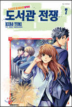 도서관 전쟁 LOVE＆WAR 별책편 7