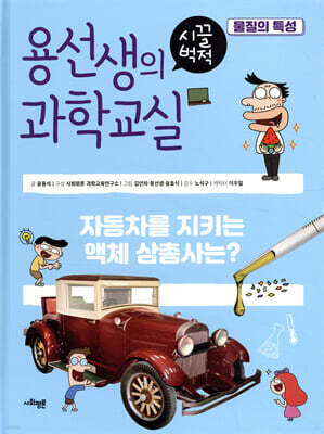 용선생의 시끌벅적 과학교실 20 물질의 특성