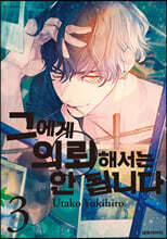 그에게 의뢰해서는 안 됩니다 3