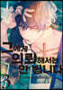 그에게 의뢰해서는 안 됩니다 3