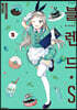 블렌드.S 5