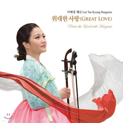 이태경 - 해금: 위대한 사랑 (Great Love)