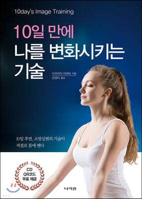 10일 만에 나를 변화시키는 기술